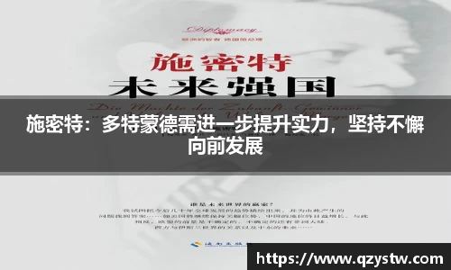 施密特：多特蒙德需进一步提升实力，坚持不懈向前发展