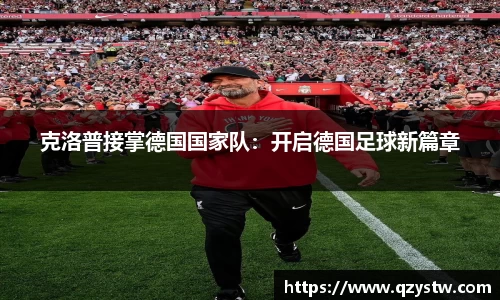 克洛普接掌德国国家队：开启德国足球新篇章