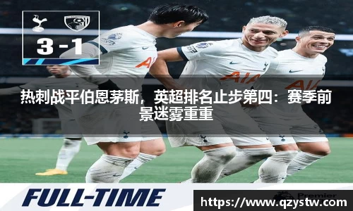 热刺战平伯恩茅斯，英超排名止步第四：赛季前景迷雾重重