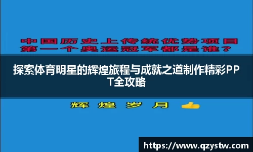 探索体育明星的辉煌旅程与成就之道制作精彩PPT全攻略