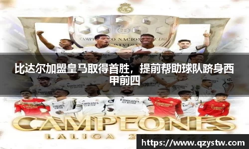 比达尔加盟皇马取得首胜，提前帮助球队跻身西甲前四