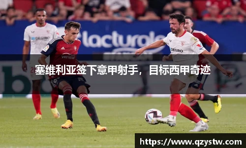 塞维利亚签下意甲射手，目标西甲奇迹