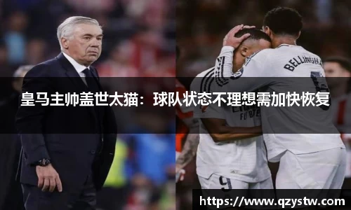皇马主帅盖世太猫：球队状态不理想需加快恢复