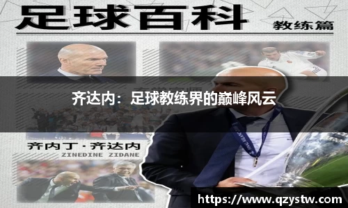 齐达内：足球教练界的巅峰风云