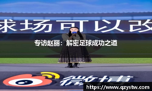 专访赵丽：解密足球成功之道