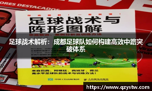 足球战术解析：成都足球队如何构建高效中路突破体系