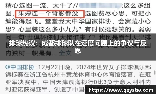 排球热议：成都排球队在速度问题上的争议与反思