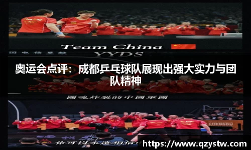 奥运会点评：成都乒乓球队展现出强大实力与团队精神
