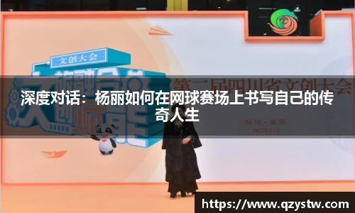 深度对话：杨丽如何在网球赛场上书写自己的传奇人生