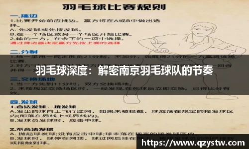 羽毛球深度：解密南京羽毛球队的节奏