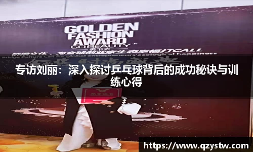 专访刘丽：深入探讨乒乓球背后的成功秘诀与训练心得