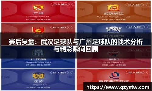 赛后复盘：武汉足球队与广州足球队的战术分析与精彩瞬间回顾