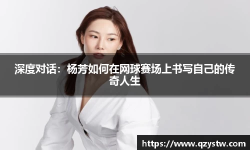 深度对话：杨芳如何在网球赛场上书写自己的传奇人生