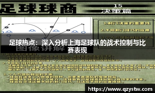 足球热点：深入分析上海足球队的战术控制与比赛表现