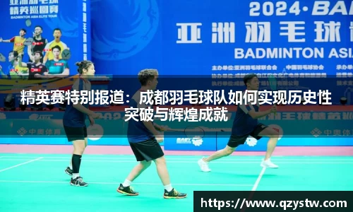 精英赛特别报道：成都羽毛球队如何实现历史性突破与辉煌成就