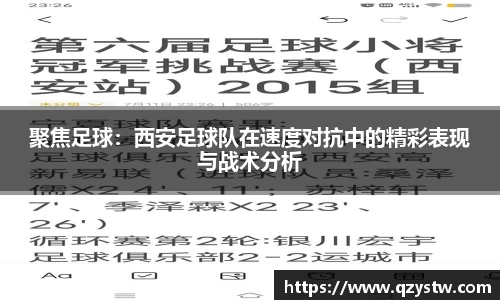 聚焦足球：西安足球队在速度对抗中的精彩表现与战术分析