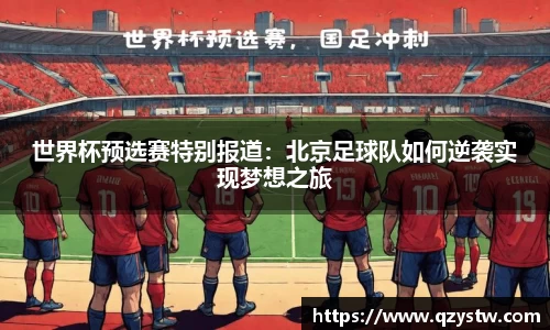 世界杯预选赛特别报道：北京足球队如何逆袭实现梦想之旅