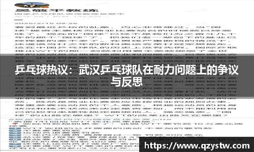 乒乓球热议：武汉乒乓球队在耐力问题上的争议与反思
