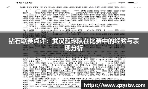 钻石联赛点评：武汉篮球队在比赛中的经验与表现分析