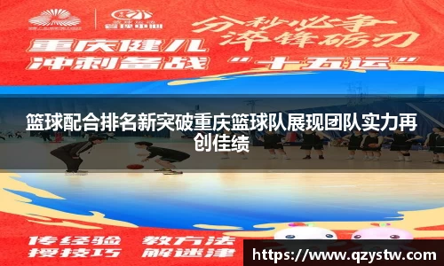 篮球配合排名新突破重庆篮球队展现团队实力再创佳绩