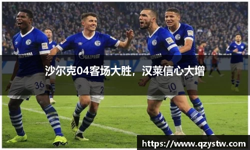 沙尔克04客场大胜，汉莱信心大增