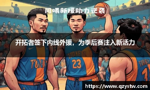 开拓者签下内线外援，为季后赛注入新活力