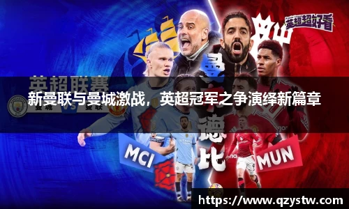 新曼联与曼城激战，英超冠军之争演绎新篇章