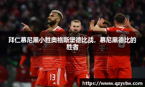 拜仁慕尼黑小胜奥格斯堡德比战，慕尼黑德比的胜者
