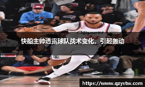 快船主帅透露球队战术变化，引起轰动