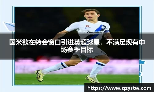 国米欲在转会窗口引进英超球星，不满足现有中场赛季目标