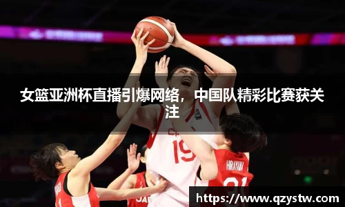 女篮亚洲杯直播引爆网络，中国队精彩比赛获关注