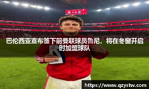 巴伦西亚宣布签下前曼联球员鲁尼，将在冬窗开启时加盟球队