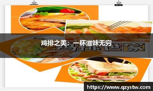 鸡排之美：一杯滋味无穷