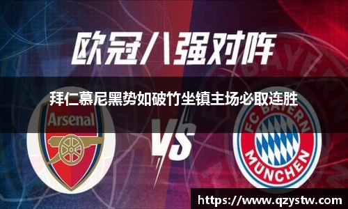 拜仁慕尼黑势如破竹坐镇主场必取连胜
