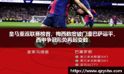 皇马重返联赛榜首，梅西数度破门遭巴萨逼平，西甲争冠形势再起变数