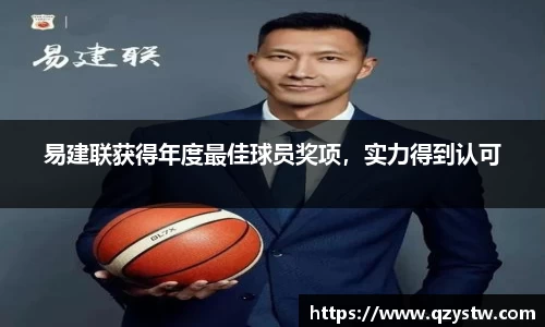 易建联获得年度最佳球员奖项，实力得到认可