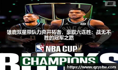 雄鹿双星带队力克开拓者，豪取六连胜：战无不胜的冠军之路