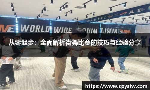 从零起步：全面解析街舞比赛的技巧与经验分享