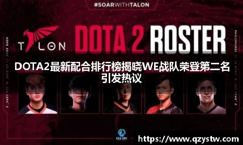 DOTA2最新配合排行榜揭晓WE战队荣登第二名引发热议