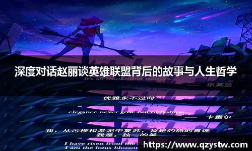 深度对话赵丽谈英雄联盟背后的故事与人生哲学