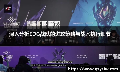 深入分析EDG战队的进攻策略与战术执行细节