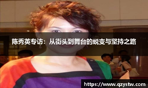 陈秀英专访：从街头到舞台的蜕变与坚持之路