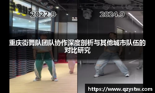重庆街舞队团队协作深度剖析与其他城市队伍的对比研究