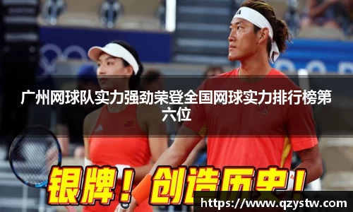 广州网球队实力强劲荣登全国网球实力排行榜第六位