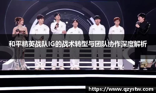 和平精英战队IG的战术转型与团队协作深度解析