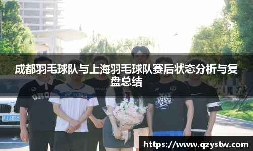 成都羽毛球队与上海羽毛球队赛后状态分析与复盘总结