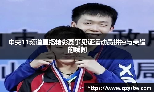 中央11频道直播精彩赛事见证运动员拼搏与荣耀的瞬间