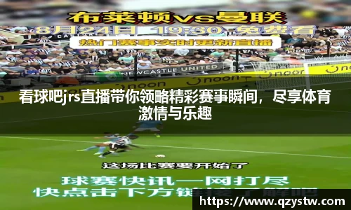 看球吧jrs直播带你领略精彩赛事瞬间，尽享体育激情与乐趣