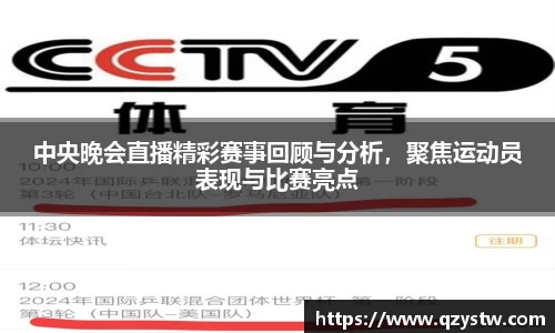 中央晚会直播精彩赛事回顾与分析，聚焦运动员表现与比赛亮点