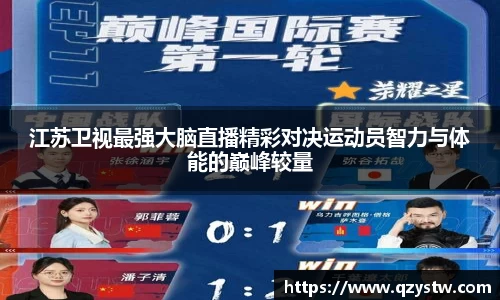 江苏卫视最强大脑直播精彩对决运动员智力与体能的巅峰较量